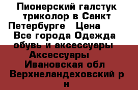 Пионерский галстук триколор в Санкт Петербурге › Цена ­ 90 - Все города Одежда, обувь и аксессуары » Аксессуары   . Ивановская обл.,Верхнеландеховский р-н